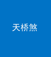达州阴阳风水化煞九——天桥煞
