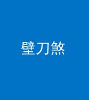 达州阴阳风水化煞三——壁刀煞(室外壁刀)