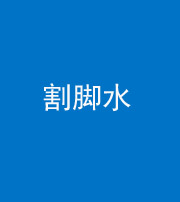 达州阴阳风水化煞十八——割脚水(割脚煞)