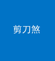 达州阴阳风水化煞二十——剪刀煞