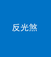 达州阴阳风水化煞十——反光煞