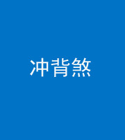 达州阴阳风水化煞十二——冲背煞