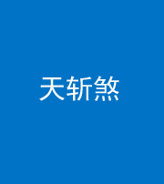 达州阴阳风水化煞五——天斩煞