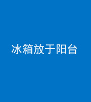 达州阴阳风水化煞一百零九——冰箱放于阳台