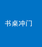 达州阴阳风水化煞一百五十三——书桌冲门