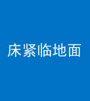 达州阴阳风水化煞一百三十三——床紧临地面