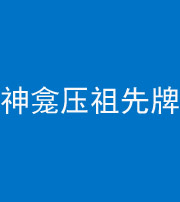 达州阴阳风水化煞一百六十二——神龛压祖先牌位