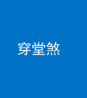 达州阴阳风水化煞六十五——穿堂煞