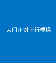 达州阴阳风水化煞八十——大门正对上行楼梯