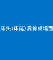 达州阴阳风水化煞一百三十八——床头(床尾)靠神桌墙面