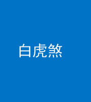 达州阴阳风水化煞四十五——白虎煞