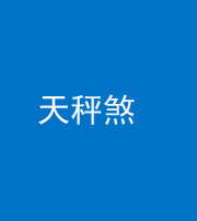 达州阴阳风水化煞四十三——天秤煞