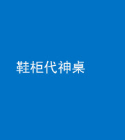 达州阴阳风水化煞一百七十五——鞋柜代神桌