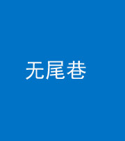 达州阴阳风水化煞四十七——无尾巷