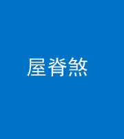 达州阴阳风水化煞二十四——屋脊煞