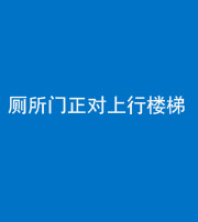 达州阴阳风水化煞一百五十九——厕所门正对上行楼梯
