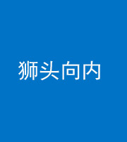 达州阴阳风水化煞一百四十五——狮头向内