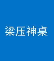 达州阴阳风水化煞一百七十六——梁压神桌