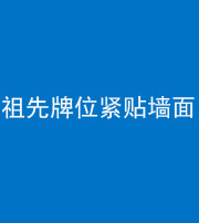 达州阴阳风水化煞一百六十五——祖先牌位紧贴墙面