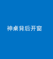 达州阴阳风水化煞一百七十三——神桌背后开窗