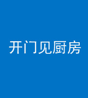 达州阴阳风水化煞七十五——开门见厨房