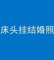 达州阴阳风水化煞一百二十五——床头挂结婚照 