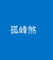达州阴阳风水化煞四十四——孤峰煞