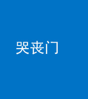 达州阴阳风水化煞七十二——哭丧门
