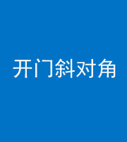 达州阴阳风水化煞七十六——明财位(开门斜对角)开窗