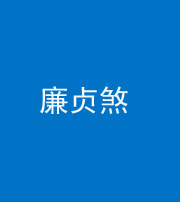 达州阴阳风水化煞四十九——廉贞煞