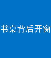 达州阴阳风水化煞一百四十八——书桌背后开窗