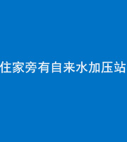 达州阴阳风水化煞三十八——住家旁有自来水加压站