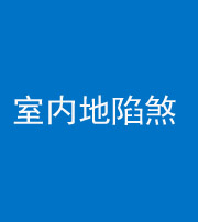 达州阴阳风水化煞八十二——室内地陷煞(房间地面倾斜)