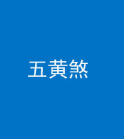 达州阴阳风水化煞五十——五黄煞