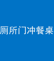 达州阴阳风水化煞一百六十——厕所门冲餐桌
