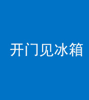 达州阴阳风水化煞九十四——开门见冰箱(门冲冰箱)