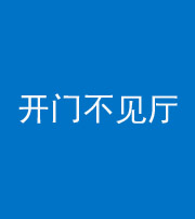 达州阴阳风水化煞八十四——开门不见厅