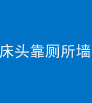 达州阴阳风水化煞一百四十——床头靠厕所墙面