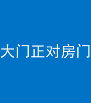 达州阴阳风水化煞八十一——大门正对房门