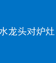 达州阴阳风水化煞一百零二—— 水龙头对炉灶