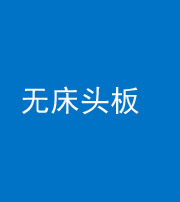 达州阴阳风水化煞一百四十一——无床头板