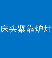 达州阴阳风水化煞一百四十三——床头紧靠炉灶