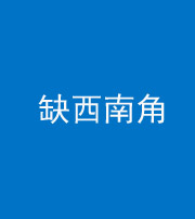 达州阴阳风水化煞五十八——缺西南角