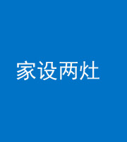 达州阴阳风水化煞一百零六——家设两灶