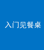 达州阴阳风水化煞九十三——入门见餐桌