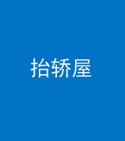达州阴阳风水化煞二十九——抬轿屋