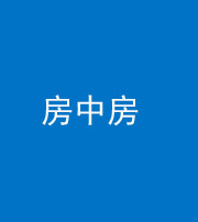 达州阴阳风水化煞一百二十九—— 房中房