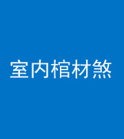 达州阴阳风水化煞一百四十六——室内棺材煞