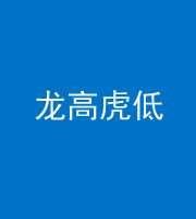 达州阴阳风水化煞三十——龙高虎低(虎高龙低)