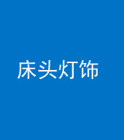 达州阴阳风水化煞一百三十六——床头灯饰